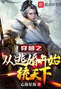 穿越之從逃婚開始一統天下