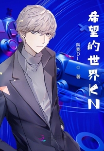 希望的世界KN