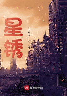 星銹