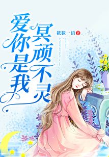 愛你是我冥頑不靈