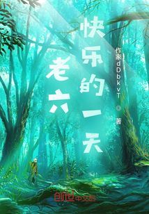 老六快樂的一天