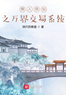 懶人修仙之萬界交易系統(tǒng)