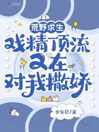荒野求生:戏精顶流又在对我撒娇在线阅读