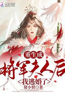 重生成將軍夫人后我逃婚了