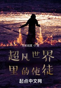 超凡世界里的使徒