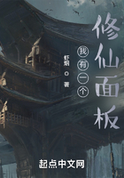 我有一個修仙面板在線閱讀
