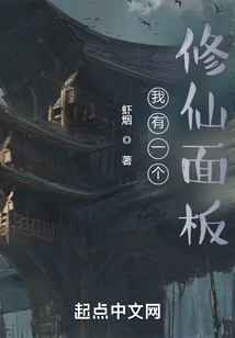 我有一個修仙面板