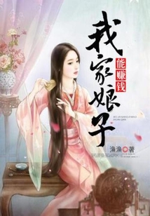 我家娘子能賺錢