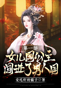 女儿国公主闯进了男人国(第一部)