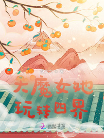 大魔女她玩轉(zhuǎn)四界