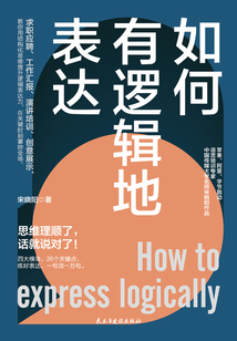 如何有邏輯地表達(dá)