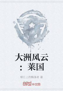 大洲風云：萊國