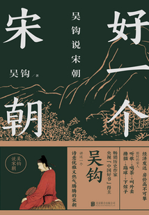 好一個宋朝