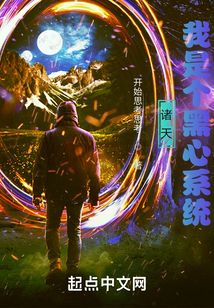 諸天：我是個黑心系統