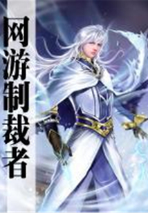 網游制裁者