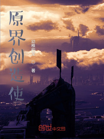 原界創造使