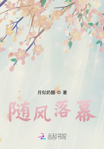 隨風(fēng)落幕