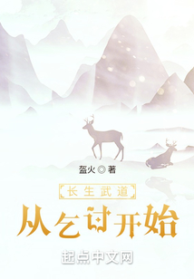 長生武道：從乞討開始