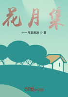 花月集在線閱讀