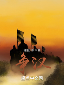 爭漢