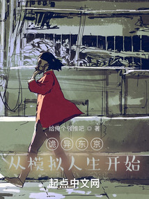 詭異東京：從模擬人生開始
