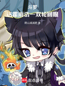 斗羅：送霍雨浩一雙輪回眼