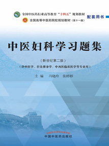 中醫婦科學習題集（全國中醫藥行業高等教育“十四五”規劃教材配套用書）
