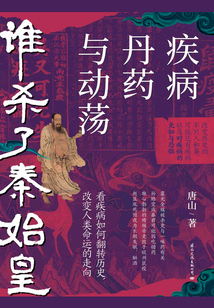 谁杀了秦始皇:疾病、丹药与动荡