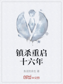 鎮殺重啟十六年