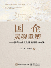 國企靈魂重塑：國有企業(yè)文化建設理論與方法