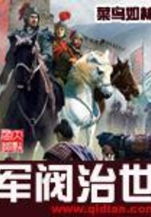 军阀治世在线阅读