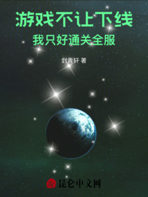 游戲不讓下線，我只好通關全服