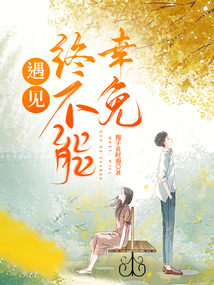 遇见，终不能幸免在线阅读
