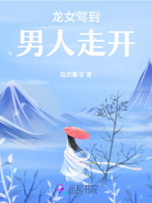 龍女駕到，男人走開