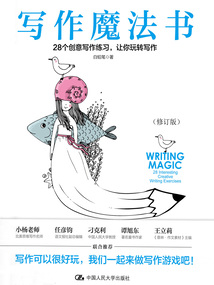 寫作魔法書:28個創(chuàng)意寫作練習,讓你玩轉寫作(修訂版)