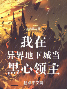 我在異界地下城當黑心領主