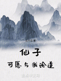 仙子,可愿與我論道