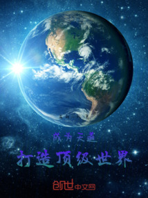 成為天道，打造頂級世界！
