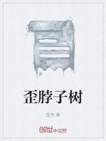 歪脖子樹