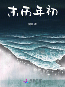 末歷年初