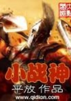 小戰(zhàn)神在線閱讀