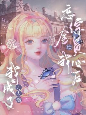 恋综全员读我心后,我成了万人迷在线阅读