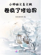 小师妹又美又飒，卷疯了修仙界！在线阅读