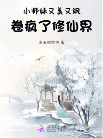 小師妹又美又颯，卷瘋了修仙界！
