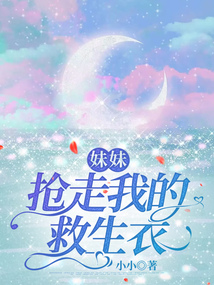 妹妹搶走我的救生衣