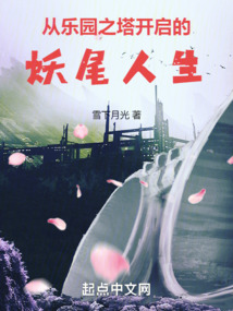 从乐园之塔开启的妖尾人生