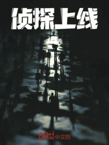 偵探上線
