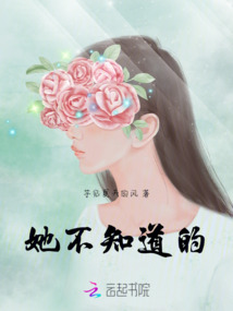 她不知道的