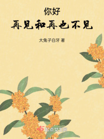 你好再見和再也不見