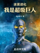迷雾进化,我是超级巨人在线阅读